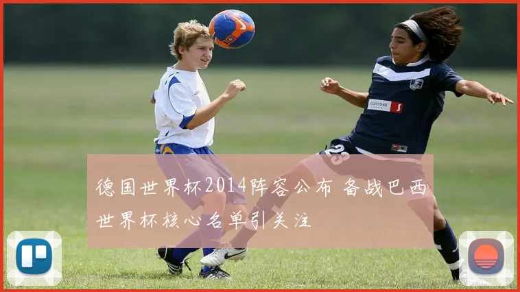 德国世界杯2014阵容公布 备战巴西世界杯核心名单引关注