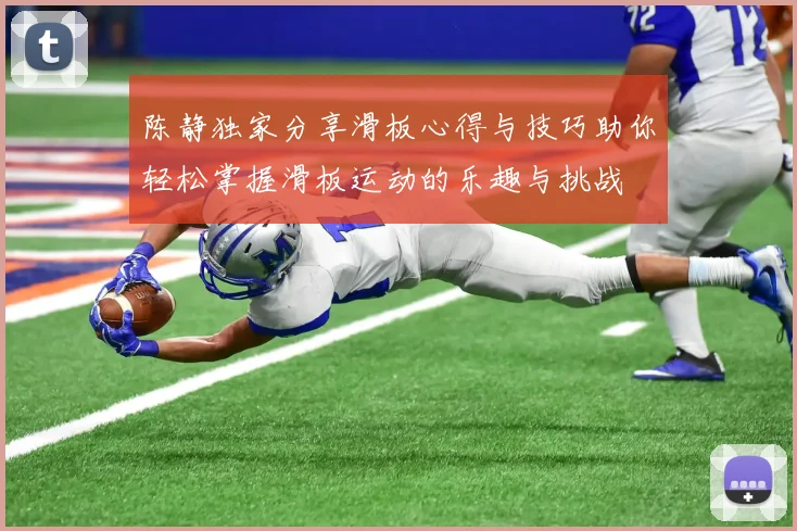 陈静独家分享滑板心得与技巧助你轻松掌握滑板运动的乐趣与挑战